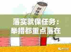 落实就保任务:举措都重点落在保就业和保民生上