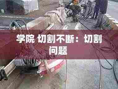 学院 切割不断:切割问题