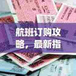 航班订购攻略,最新指南助你轻松订票!