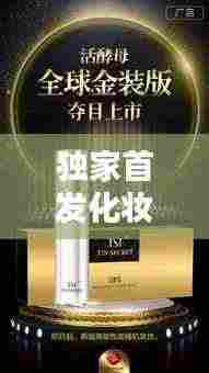 独家首发化妆品：化妆品新品上市发布会 