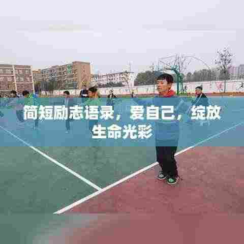简短励志语录，爱自己，绽放生命光彩