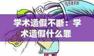 学术造假不断：学术造假什么罪 