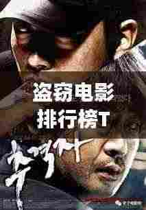 盗窃电影排行榜TOP10,犯罪背后的故事大揭秘