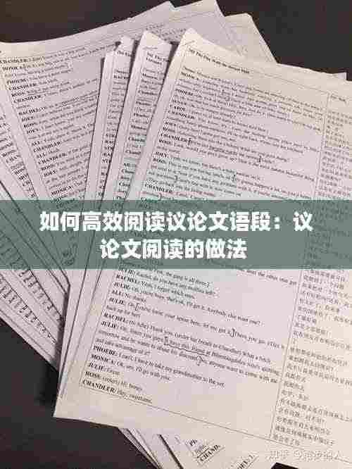 如何高效阅读议论文语段:议论文阅读的做法