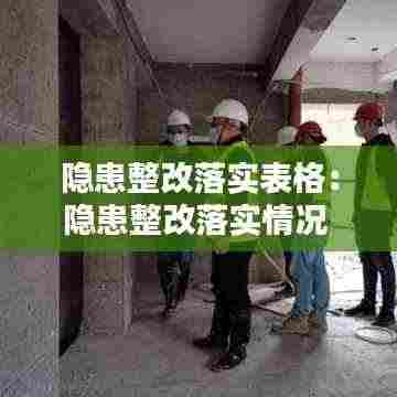 隐患整改落实表格：隐患整改落实情况 