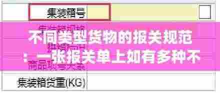不同类型货物的报关规范:一张报关单上如有多种不同商品,需要分开退税吗