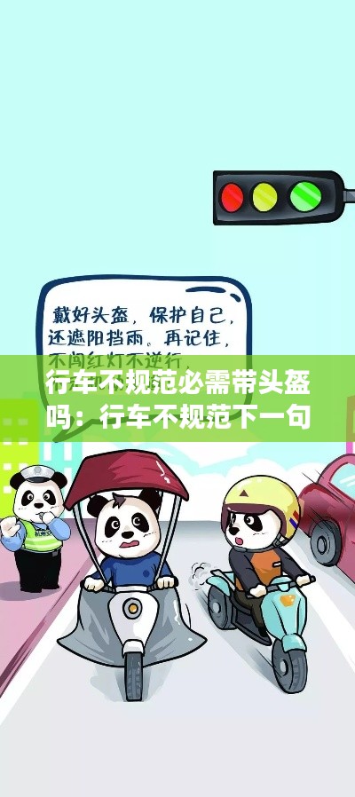 行车不规范必需带头盔吗:行车不规范下一句押韵