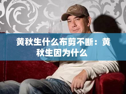 黄秋生什么布剪不断:黄秋生因为什么