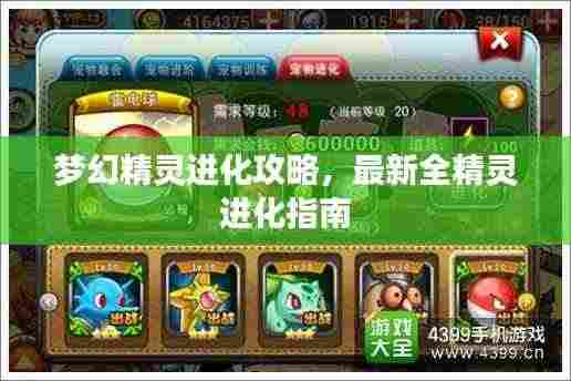 梦幻精灵进化攻略,最新全精灵进化指南