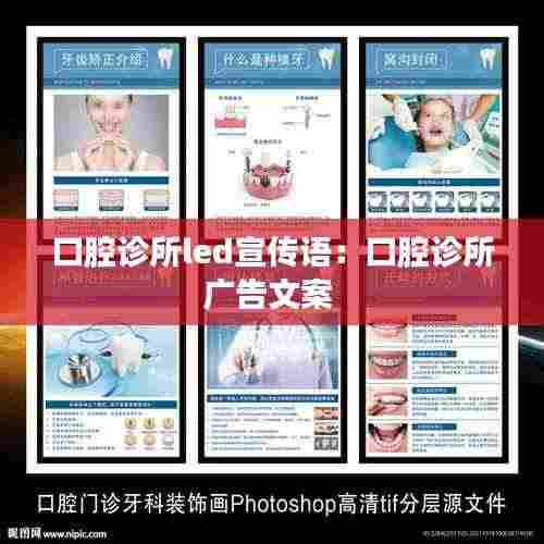 口腔诊所led宣传语:口腔诊所广告文案