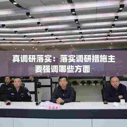 真调研落实：落实调研措施主要强调哪些方面 