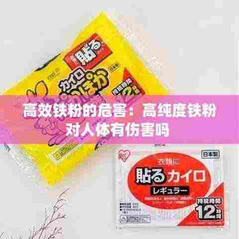 高效铁粉的危害:高纯度铁粉对人体有伤害吗