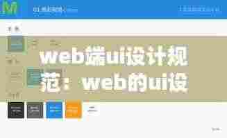 web端ui设计规范:web的ui设计