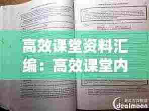 高效课堂资料汇编：高效课堂内容 