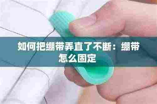 如何把绷带弄直了不断：绷带怎么固定 