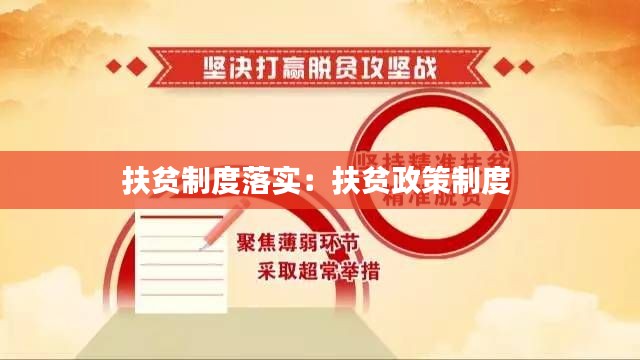扶贫制度落实：扶贫政策制度 