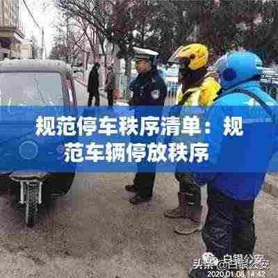 规范停车秩序清单：规范车辆停放秩序 