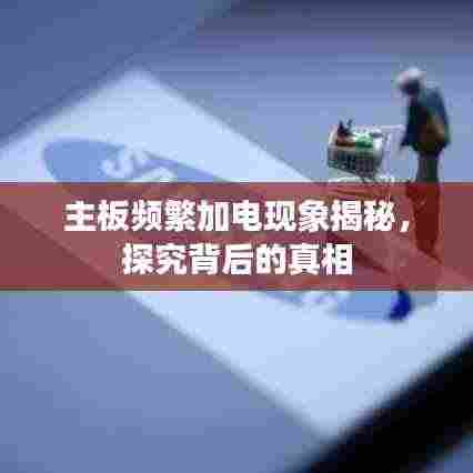 主板频繁加电现象揭秘,探究背后的真相
