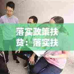 落实政策扶贫:落实扶贫措施