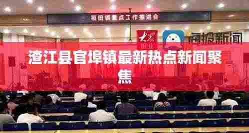 渣江县官埠镇最新热点新闻聚焦