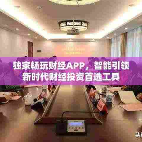独家畅玩财经APP,智能引领新时代财经投资首选工具