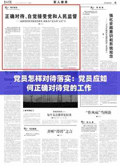 党员怎样对待落实:党员应如何正确对待党的工作