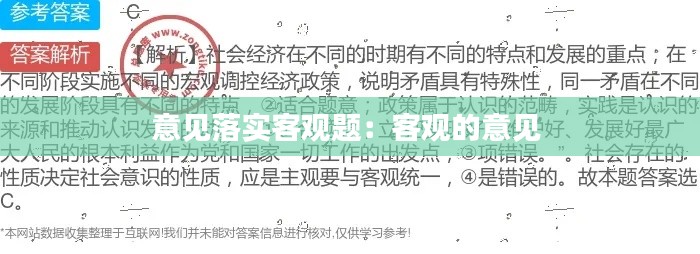 意见落实客观题:客观的意见