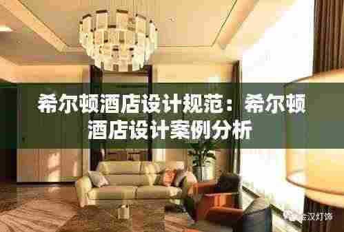 希尔顿酒店设计规范:希尔顿酒店设计案例分析