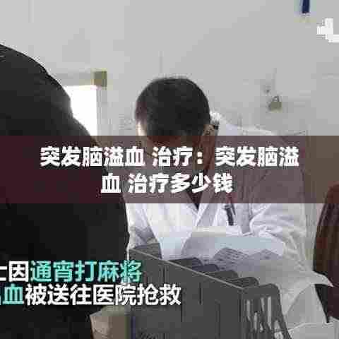 突发脑溢血 治疗:突发脑溢血 治疗多少钱