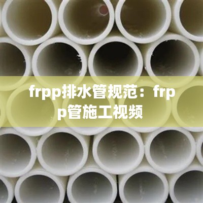 frpp排水管规范:frpp管施工视频