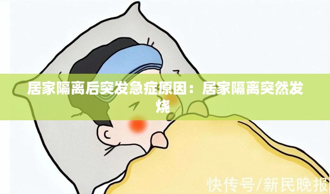 居家隔离后突发急症原因：居家隔离突然发烧 