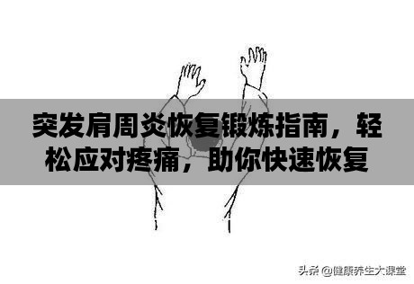 突发肩周炎恢复锻炼指南，轻松应对疼痛，助你快速恢复！