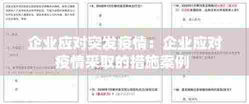 企业应对突发疫情:企业应对疫情采取的措施案例