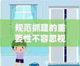 规范抓建的重要性不容忽视