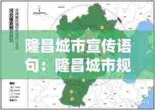 隆昌城市宣传语句：隆昌城市规划图 