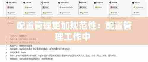 配置管理更加规范性:配置管理工作中