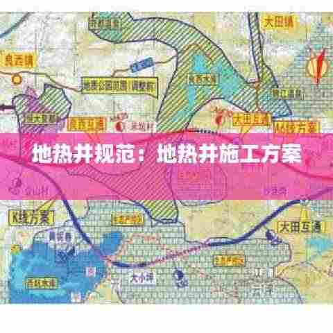 地热井规范：地热井施工方案 