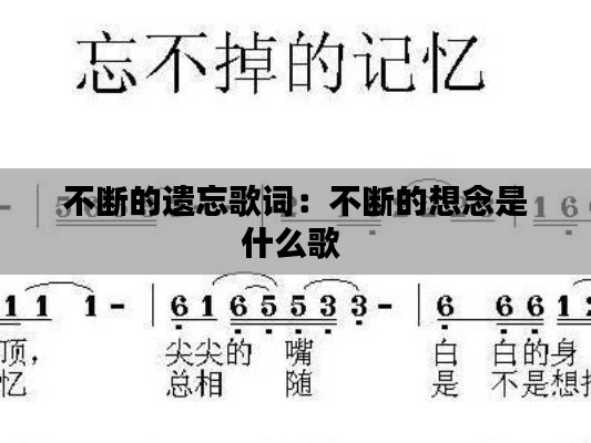 不断的遗忘歌词：不断的想念是什么歌 