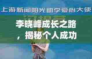 李晓峰成长之路,揭秘个人成功轨迹专题
