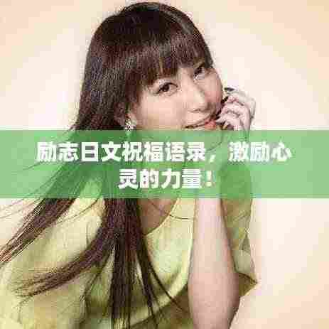 励志日文祝福语录，激励心灵的力量！