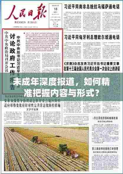 未成年深度报道,如何精准把握内容与形式?