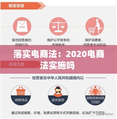 落实电商法:2020电商法实施吗