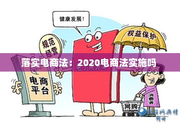 落实电商法:2020电商法实施吗