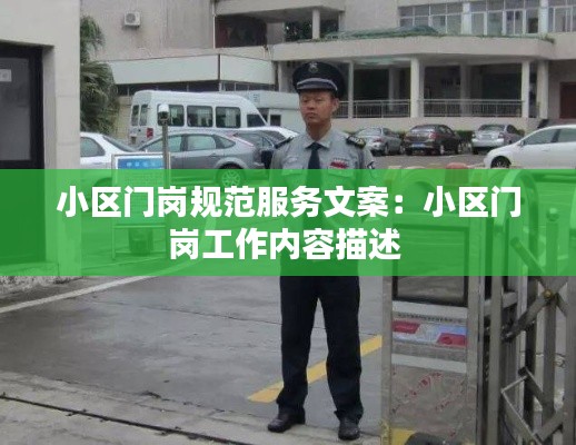 小区门岗规范服务文案:小区门岗工作内容描述