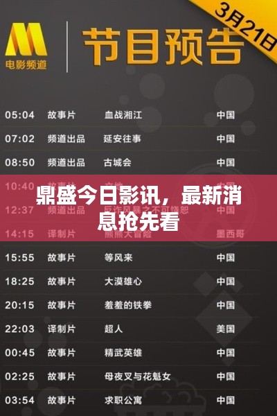 鼎盛今日影讯，最新消息抢先看