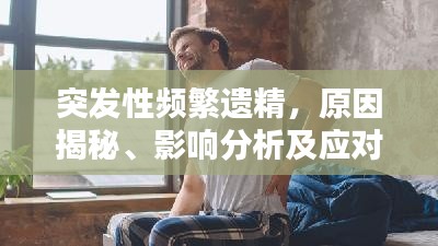 突发性频繁遗精,原因揭秘、影响分析及应对妙招