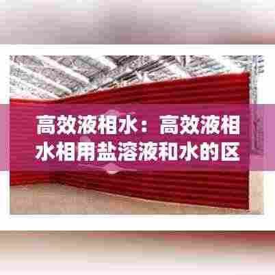 高效液相水:高效液相水相用盐溶液和水的区别