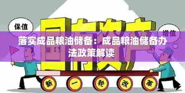 落实成品粮油储备：成品粮油储备办法政策解读 