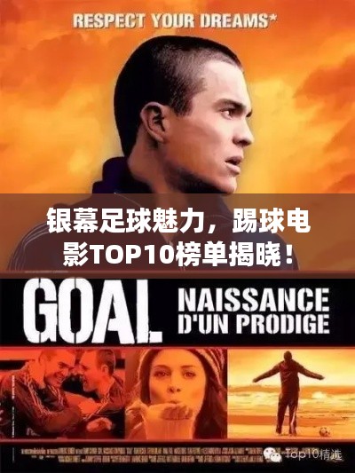 银幕足球魅力，踢球电影TOP10榜单揭晓！