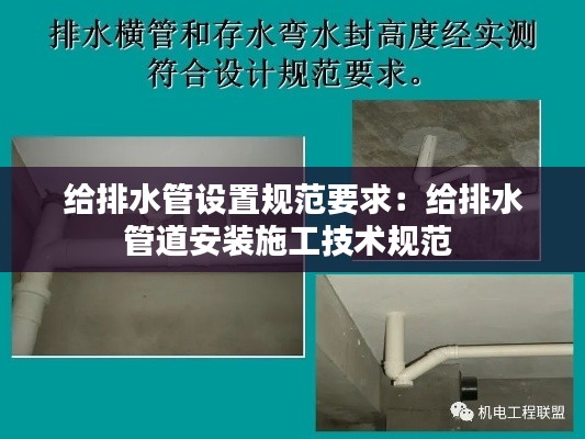 给排水管设置规范要求:给排水管道安装施工技术规范
